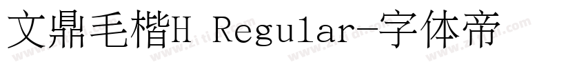 文鼎毛楷H Regular字体转换